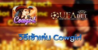 วิธีการเข้าเล่น สล็อต Cowgirl