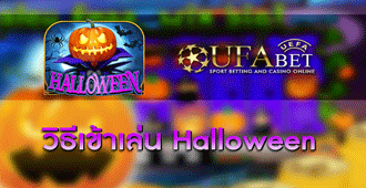 วิธีการเข้าเล่น สล็อต Halloween