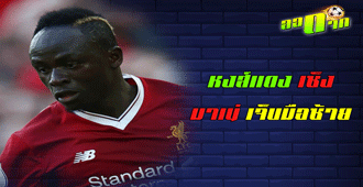 หงส์แดง เซ็ง มาเน่ เจ็บมือซ้าย : สนับสนุนโดย WWW.UFAKICKS.COM มั่นใจ 1000000% บริษัทแม่ทำเอง