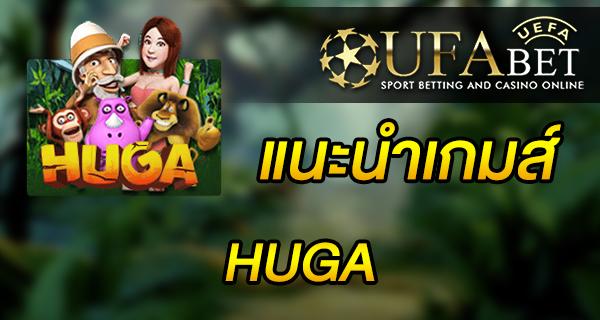 แนะนำเกมส์ Slot - HUGA