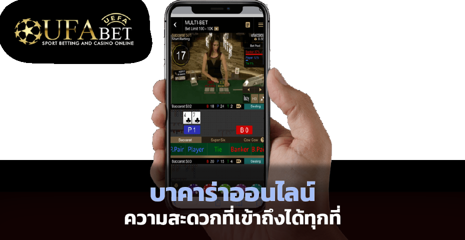 บาคาร่าออนไลน์ ความสะดวกที่ทำให้จิตวิญญานนักเสี่ยงโชคเข้าถึง