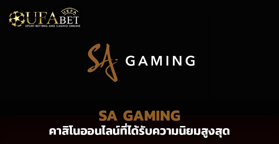 SA Gaming คาสิโนออนไลน์ ที่ได้รับความนิยมสูงสุด