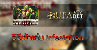 วิธีการเข้าเล่น สล็อต Infestation