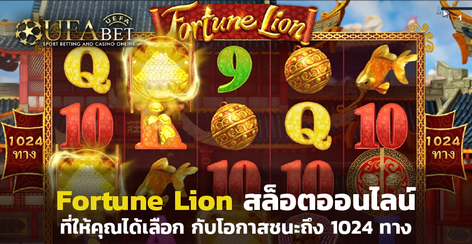 Fortune Lion สล็อตออนไลน์ ที่ให้คุณได้เลือก ชนะถึง 1024 ทาง
