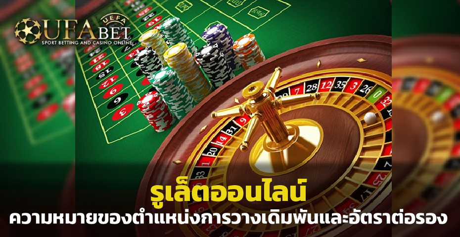 รูเล็ตออนไลน์ ความหมายของตำแหน่งการวางเดิมพันและอัตราต่อรอง