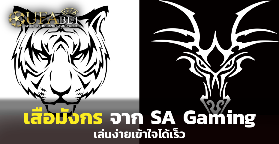 เสือมังกร จาก SA Gaming เล่นง่ายเข้าใจได้เร็ว