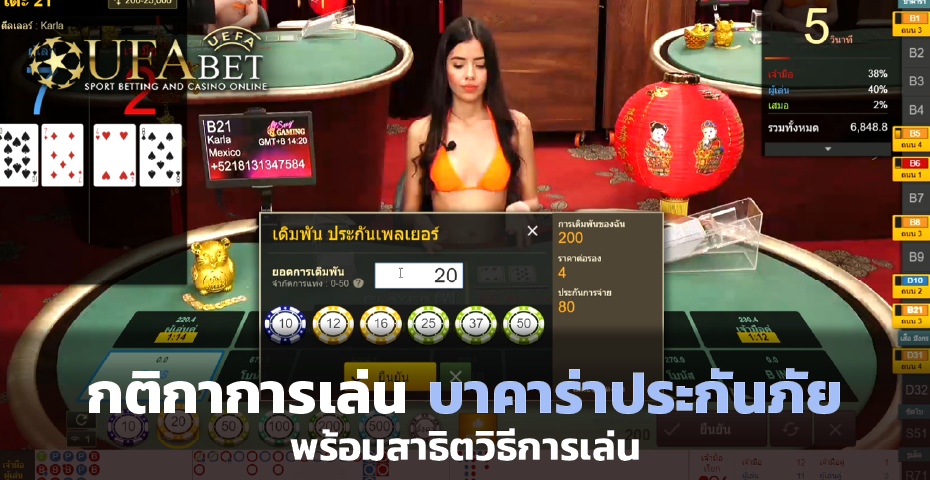 กติกาการเล่น บาคาร่า ประกันภัย พร้อมสาธิตวิธีการเล่น