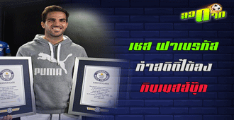 เชส ได้ลง "กินเนสส์บุ๊ค" ทำสถิติ 100 แอสซิสต์เร็วที่สุดในลีก : สนับสนุนโดย WWW.UFAKICKS.COM มั่นใจ 1000000% บริษัทแม่ทำเอง