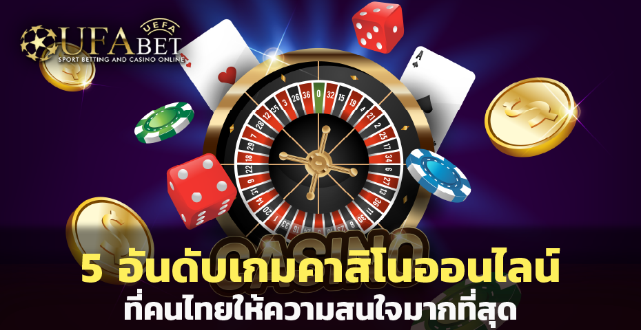 5 อันดับเกม คาสิโนออนไลน์ ที่คนไทยให้ความสนใจมากที่สุด