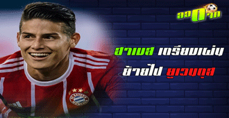 ฮาเมสเตรียมเผ่นไปยูเวนตุส : สนับสนุนโดย WWW.UFAKICKS.COM มั่นใจ 1000000% บริษัทแม่ทำเอง