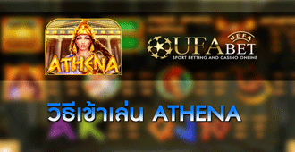 วิธีการเข้าเล่น สล็อต Athena