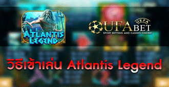 วิธีการเข้าเล่น สล็อต Atlantis Legend