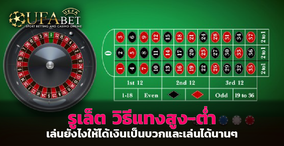 รูเล็ต วิธีแทงสูง-ต่ำ เล่นยังไงให้ได้เงินเป็นบวกและเล่นได้นานๆ