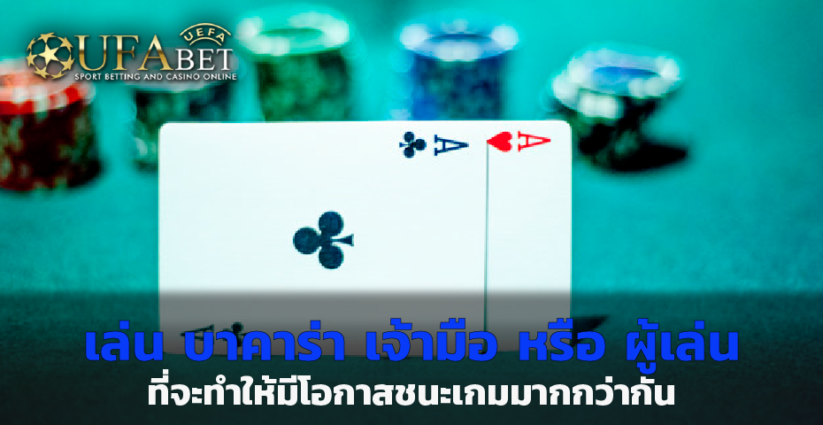 เล่น บาคาร่า วางเดิมพันเจ้ามือ หรือ ผู้เล่น ที่จะทำให้มีโอกาสชนะ