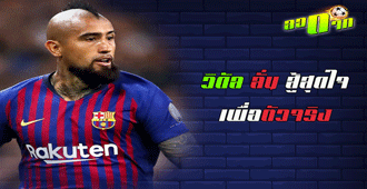 วิดัล ลั่น ขอสู้สุดใจเพื่อตัวจริง : สนับสนุนโดย WWW.UFAKICKS.COM มั่นใจ 1000000% บริษัทแม่ทำเอง