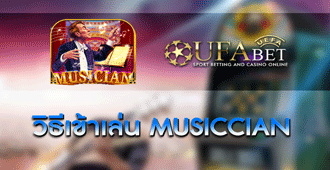 วิธีการเข้าเล่น สล็อต Musiccian
