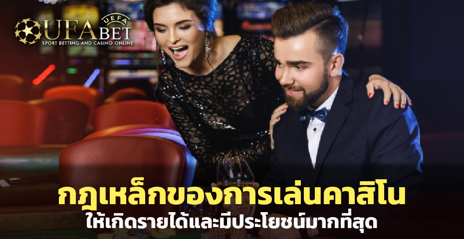 กฎเหล็กของการเล่นคาสิโน ให้เกิดรายได้