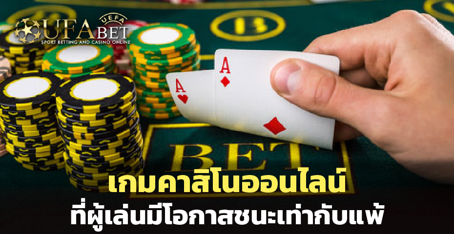 เกมคาสิโน ออนไลน์ที่ผู้เล่นมีโอกาสชนะเท่ากับแพ้