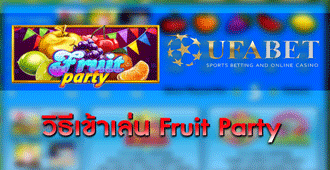 วิธีการเข้าเล่น สล็อต Fruit Party