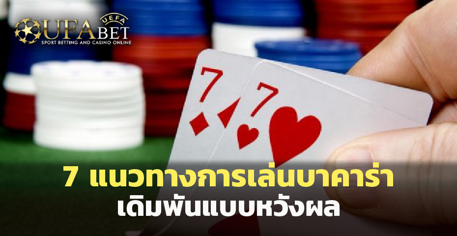 7 แนวทางการเล่นบาคาร่าเดิมพันแบบหวังผล