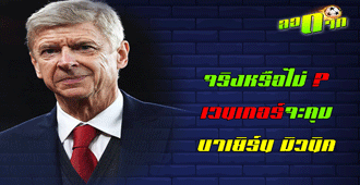จริงหรือไม่ ? เวนเกอร์จะคุมบาเยิร์น มิวนิค : สนับสนุนโดย WWW.UFAKICKS.COM มั่นใจ 1000000% บริษัทแม่ทำเอง