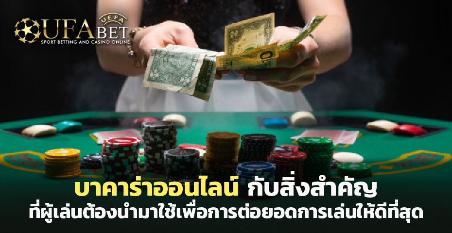 บาคาร่าออนไลน์ กับสิ่งที่ผู้เล่นต้องนำมาใช้เพื่อการต่อยอดการเล่น