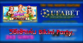 วิธีการเข้าเล่น สล็อต - Bikini Party เกมส์คาสิโนออนไลน์