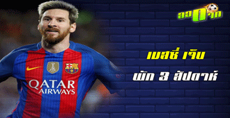 บาซ่า ยืนยัน เมสซี่เจ็บพัก 3 สัปดาห์ : สนับสนุนโดย WWW.UFAKICKS.COM มั่นใจ 1000000% บริษัทแม่ทำเอง