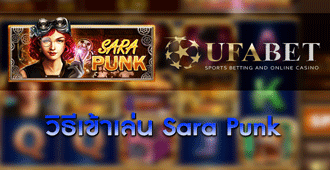 วิธีการเข้าเล่น สล็อต sara punk