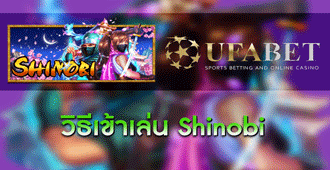 วิธีการเข้าเล่น Shinobi