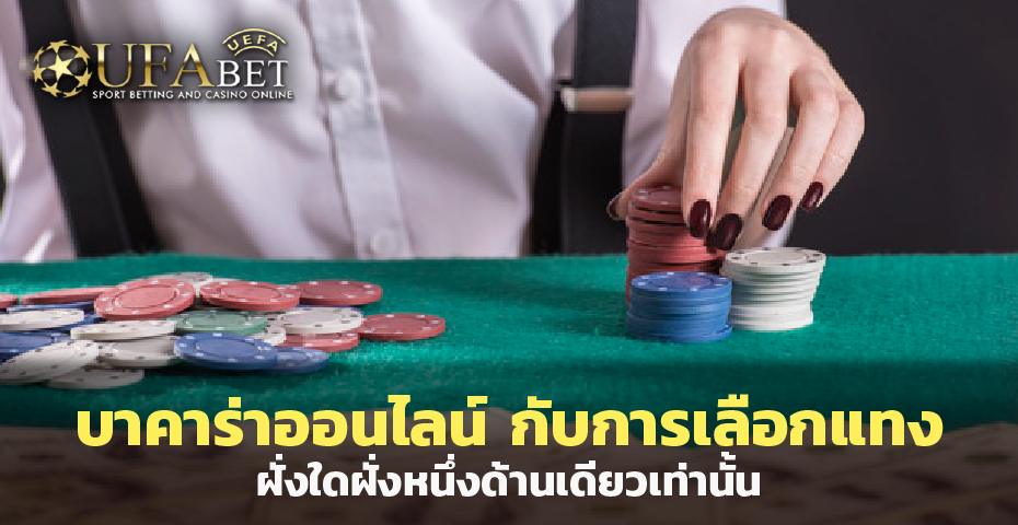 บาคาร่าออนไลน์ กับการเลือกแทงฝั่งใดฝั่งหนึ่งด้านเดียวเท่านั้น