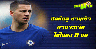 สิงห์บลูงานเข้า อาซาร์เจ็บไม่ได้ลง 2 นัด : สนับสนุนโดย WWW.UFAKICKS.COM มั่นใจ 1000000% บริษัทแม่ทำเอง