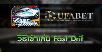 วิธีการเข้าเล่น สล็อต Fast Drift