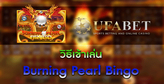 วิธีการเข้าเล่น Burning pearl Bingo