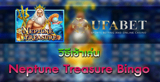 วิธีการเข้าเล่น สล็อต Neptune Treasure Bingo