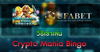 วิธีการเข้าเล่น สล็อต Crypto Mania Bingo