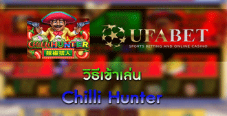 วิธีการเข้าเล่น สล็อต - Chilli Hunter