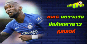 สิงห์บลู ตบรางวัลต่อสัญญายาว รูดิเกอร์ : สนับสนุนโดย WWW.UFAKICKS.COM มั่นใจ 1000000% บริษัทแม่ทำเอง