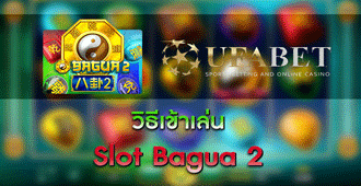 วิธีการเข้าเล่น สล็อต Bagua 2