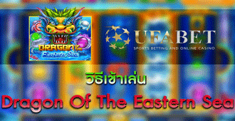 วิธีการเข้าเล่น สล็อต Dragon Of The Eastern Sea