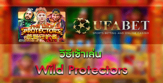 วิธีการเข้าเล่น สล็อต Wild Protectors