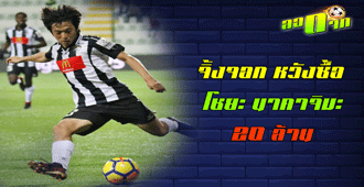 เลสเตอร์ ซิตี้ หวังซื้อ นาคาจิมะ 20 ล้าน : สนับสนุนโดย WWW.UFAKICKS.COM มั่นใจ 1000000% บริษัทแม่ทำเอง
