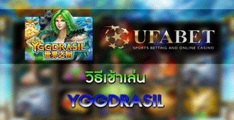 วิธีการเข้าเล่น สล็อต YGGDRASIL