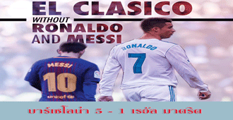 บาร์เซโลน่า 5 - 1 เรอัล มาดริด : สนับสนุนโดย WWW.UFAKICKS.COM มั่นใจ 1000000% บริษัทแม่ทำเอง