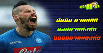 ฮัมซิค ทาบสถิติลงสนามให้นาโปลีมากที่สุด : สนับสนุนโดย WWW.UFAKICKS.COM มั่นใจ 1000000% บริษัทแม่ทำเอง