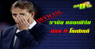 Official !! ราชัน คอนเฟิร์ม ปลดโลเปเตกี : สนับสนุนโดย WWW.UFAKICKS.COM มั่นใจ 1000000% บริษัทแม่ทำเอง