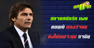 สกายสปอร์ต เผย คอนเต้ มองว่าตนไม่เหมาะคุมราชัน : สนับสนุนโดย WWW.UFAKICKS.COM มั่นใจ 1000000% บริษัทแม่ทำเอง