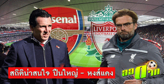 สถิติน่าสนใจ ปืนใหญ่ - หงส์แดง : สนับสนุนโดย WWW.UFAKICKS.COM มั่นใจ 1000000% บริษัทแม่ทำเอง