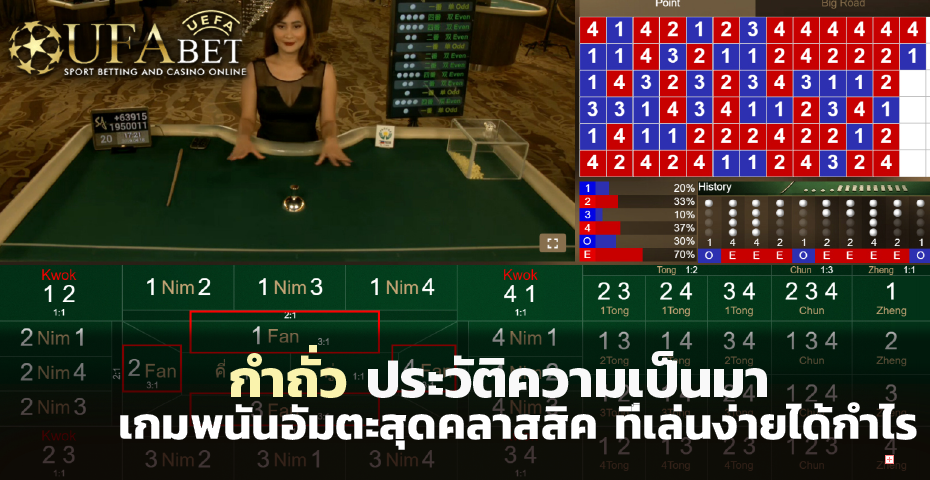 ประวัติความเป็นมาเกม กำถั่ว เกมพนันอัมตะสุดคลาสสิค ที่เล่นง่ายได้กำไรดี