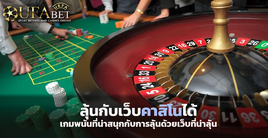 ลุ้นกับ เว็บคาสิโน ได้ เกมพนันที่น่าสนุกกับการลุ้นด้วยเว็บที่น่าลุ้น